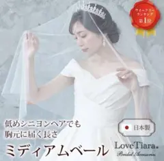 LoveTiara ミディアムウェディングベール 日本製