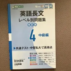 英語長文レベル別問題集④ 中級編【改訂版】