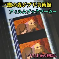 三鷹の森ジブリ美術館 フィルムブックマーカー 千と千尋の神隠し 湯