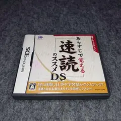 速読のススメ DS