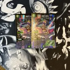 デュエルマスターズ PP-[P] 2枚セット - メルカリ