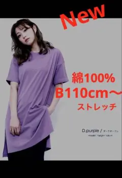 大きいサイズ膝丈ワンピース　新品タグ付き　綿100% ストレッチ　チュニック