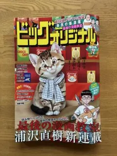 ビッグオリジナル 2026年9月増刊号 浦沢直樹 新連載