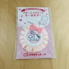 【新品未使用】 マタニティ マーク キーホルダー ピンク アカチャンホンポ