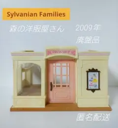 R534.シルバニア 森の洋服屋さん　本体のみ　2009年　廃盤　ドールハウス