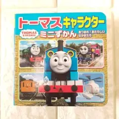 ☆即購入OK《匿名》トーマスキャラクターミニずかん あつまれあたらしいなかまたち