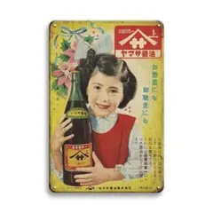 新品 ヤマサ醤油 昭和レトロ 広告 ブリキ看板 ビンテージインテリアコレクション