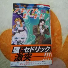 スキップ・ビート! 52