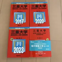 2026年最新】三重大学 赤本 2023の人気アイテム - メルカリ
