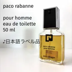 【残量たっぷり♪日本語ラベル品/50ml】パコ ラバンヌ/プールオムオードトワレのサムネイル