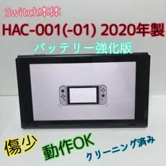Switch 本体のみ HAC-001(-01) 2020年製