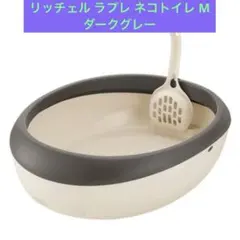 リッチェル ラプレ ネコトイレ M ダークグレーのサムネイル