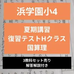 浜学園小4 春期講習復習テストHクラス 3教科 - メルカリ