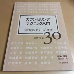 カウンセリングテクニック入門 プロカウンセラーの技法30