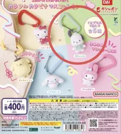 サンリオ ガチャガチャ カラフルカラビナマスコットチャーム ポチャッコ