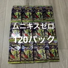 新品未開封バラパック120パック ムニキスゼロ