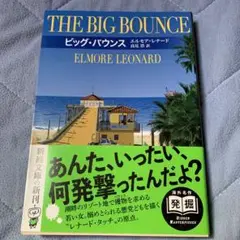 ビッグ・バウンス