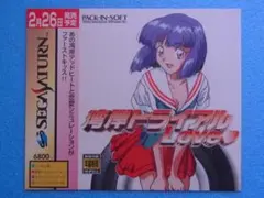 セガサターン 湾岸トライアルLOVE 帯 ハガキ付 - メルカリ