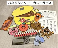パネルシアター　カレーライス
