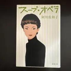 スープ・オペラ