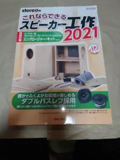【ダブルバスレフ・エンクロージャー】これならできるスピーカー工作 2021 Amazon.co.jp: ダブルバスレフ エンクロージャーこれならできる