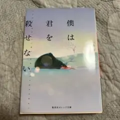 僕は君を殺せない