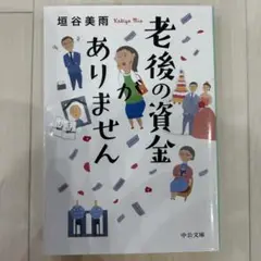 老後の資金がありません
