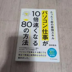 パソコン仕事が10倍速くなる80の方法 たった1秒の最強スキル