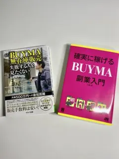 確実に稼げるBUYMA 副業入門