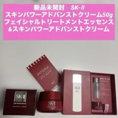 SK-Ⅱ スキンパワーアドバンストクリーム　フェイシャルトリートメントエッセンス