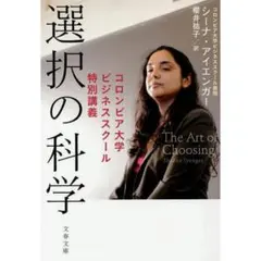 【1回だけ読んだのみ】選択の科学 シーナ・アイエンガー著