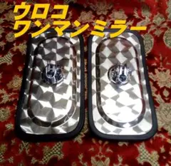 新品 ウロコワンマンミラー 左右セット トラック レトロ ステンレス 