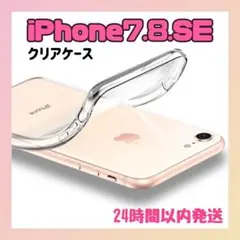 iPhone 7 8 SE クリアケース 透明 シリコン カバー ケース クリア