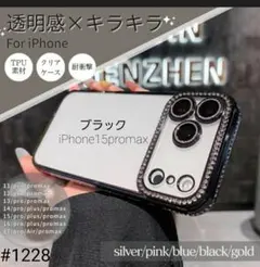 iPhone15promax ケース ラインストーン おしゃれ ブラック TPU
