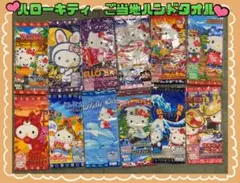 2026年最新】ご当地キティタオルの人気アイテム - メルカリ