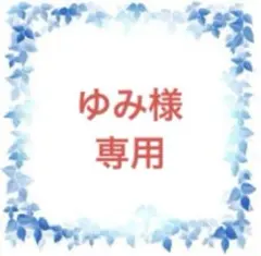 ゆみ様　専用