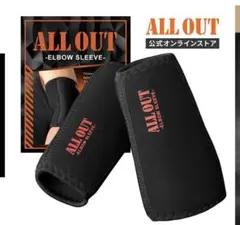 ALL OUT ELBOW SLEEVE ひじ用サポーター 左右セット　袋なしのサムネイル