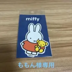 【ももん様専用】ミッフィー ステッカー