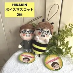 HIKAKIN ヒカキン ボイスマスコット　ぬいぐるみ　2体　タグ付き