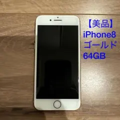 2026年最新】iphone 8 64GB ゴールドの人気アイテム - メルカリ