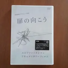 2026年最新】扉の向こう エレファントカシマシの人気アイテム - メルカリ