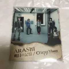 嵐 明日の記憶/Crazy Moon～キミ・ハ・ムテキ～