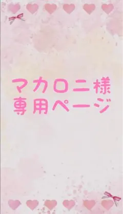 ☆マカロニ様専用ページ☆