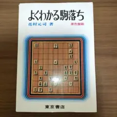 よくわかる駒落ち　花村元司　東京書店のサムネイル