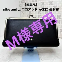 【極美品】niko and ... ニコアンド がま口 長財布のサムネイル