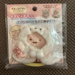 【新品未使用】すみっコぐらし　てのりぬいぐるみ　おきがえすみっコ　しろくま