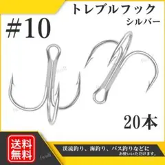 トレブルフック 釣り針 まとめ売り 銀 ＃10 20本 セット シーバス