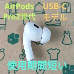 Apple AirPods Pro 2世代 片耳 L 片方 左耳 655