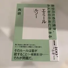 ルソー『エミール』 自分のために生き、みんなのために生きる