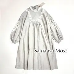 kY74 新品 Samansa Mos2 バテンレースチュニック ワンピース